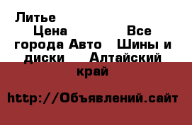  Литье Sibilla R 16 5x114.3 › Цена ­ 13 000 - Все города Авто » Шины и диски   . Алтайский край